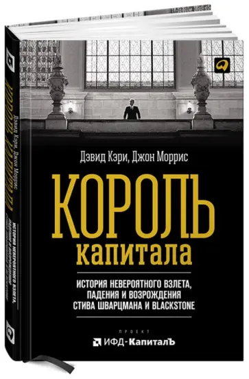 Кэри, Моррис - Король капитала. История невероятного взлета, падения и возрождения Стива Шварцмана и Blackstone обложка книги