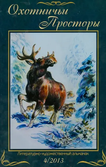 Охотничьи просторы. Книга 4 (78) 2013 г. обложка книги