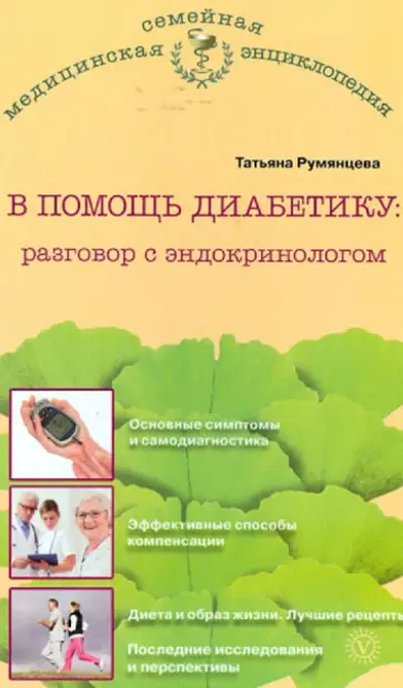 Татьяна Румянцева - В помощь диабетику: разговор с эндокринологом обложка книги