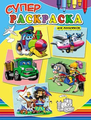 Ю. Габазова - Суперраскраски для мальчиков обложка книги