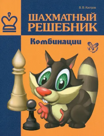 Всеволод Костров - Шахматный решебник. Комбинации Всеволод Костров - Шахматный решебник. Комбинации обложка книги