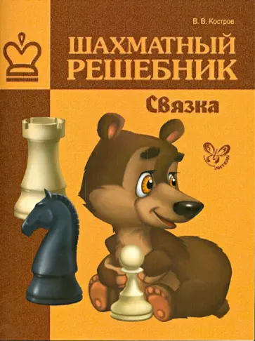 Всеволод Костров - Шахматный решебник. Связка обложка книги