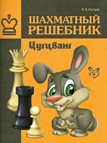 Всеволод Костров - Шахматный решебник. Цугцванг обложка книги
