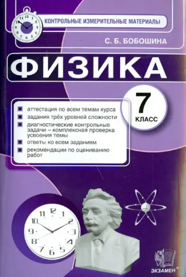 Светлана Бобошина - Физика. 7 класс. Контрольные измерительные материалы Светлана Бобошина - Физика. 7 класс. Контрольные измерительные материалы обложка книги