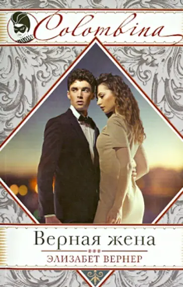 Элизабет Вернер - Верная жена обложка книги
