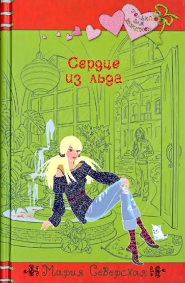 Мария Северская - Сердце из льда Мария Северская - Сердце из льда обложка книги