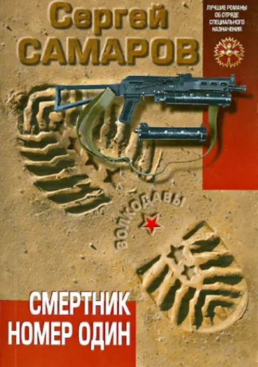 Сергей Самаров - Смертник номер один обложка книги