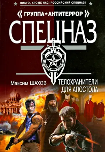 Максим Шахов - Телохранители для апостола обложка книги