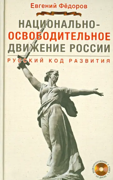 Евгений Федоров - Национально-освободительное движение России. Русский код развития (+DVD) обложка книги