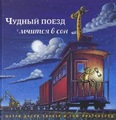 Засыпательные книжки Шерри Даски Ринкер