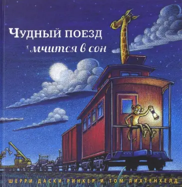 Ринкер Даски - Чудный поезд мчится в сон Ринкер Даски - Чудный поезд мчится в сон обложка книги