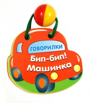 Бип-бип! Машинка обложка книги