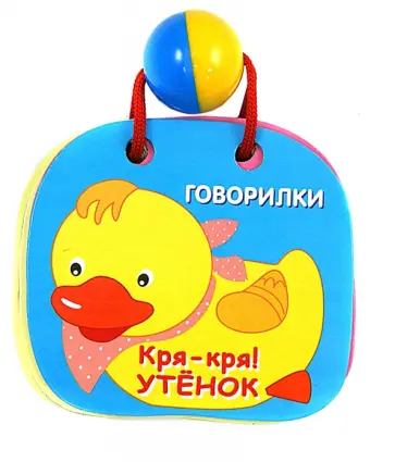 Кря-кря! Утенок обложка книги