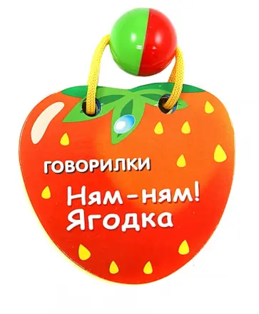 Ням-ням! Ягодка обложка книги