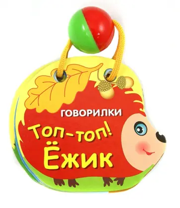 Топ-топ! Ёжик обложка книги