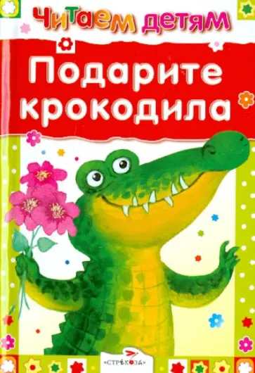 Мошковская, Галина - Подарите крокодила Мошковская, Галина - Подарите крокодила обложка книги