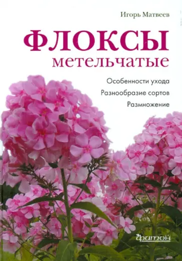 Игорь Матвеев - Флоксы метельчатые Игорь Матвеев - Флоксы метельчатые обложка книги
