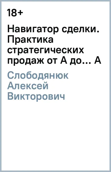 Алексей Слободянюк - Навигатор сделки. Практика стратегических продаж от А до... А обложка книги