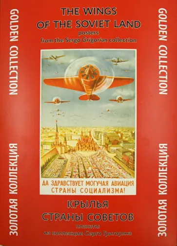 Крылья Страны Советов Крылья Страны Советов обложка книги