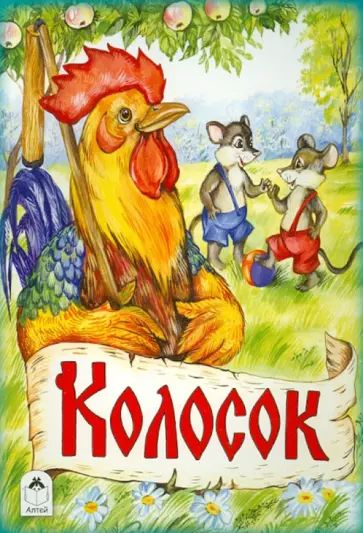 Колосок Колосок обложка книги