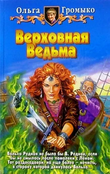 Ольга Громыко - Верховная Ведьма обложка книги