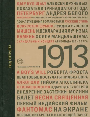 1913: год отсчета 1913: год отсчета обложка книги