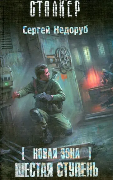 Сергей Недоруб - Новая Зона. Шестая ступень обложка книги