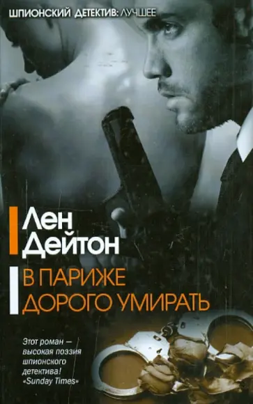 Лен Дейтон - В Париже дорого умирать обложка книги