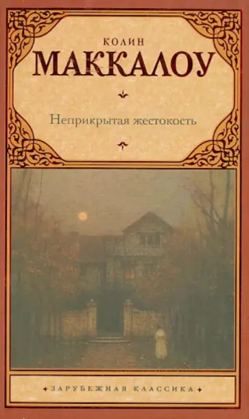 Колин Маккалоу - Неприкрытая жестокость Колин Маккалоу - Неприкрытая жестокость обложка книги