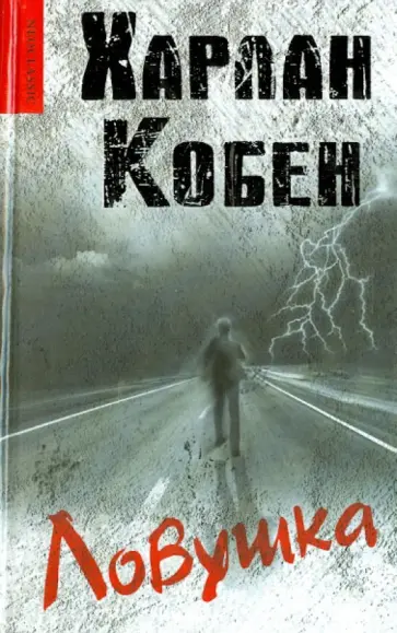Харлан Кобен - Ловушка Харлан Кобен - Ловушка обложка книги