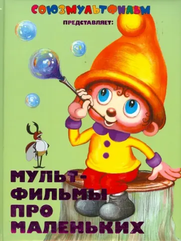 Мультфильмы про маленьких обложка книги
