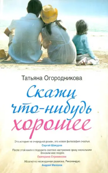 Татьяна Огородникова - Скажи что-нибудь хорошее обложка книги