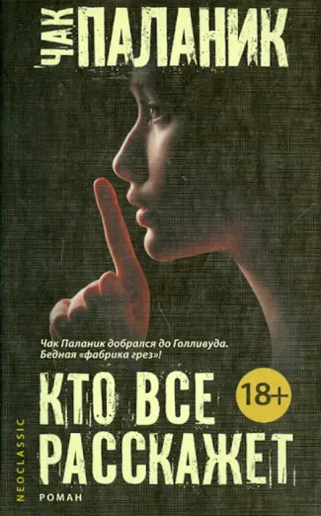 Чак Паланик - Кто все расскажет обложка книги
