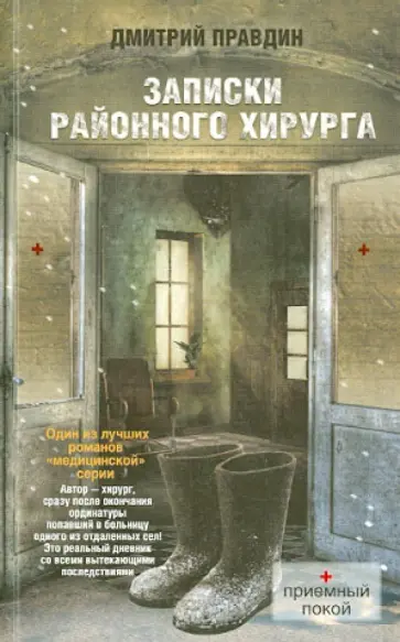 Дмитрий Правдин - Записки районного хирурга обложка книги
