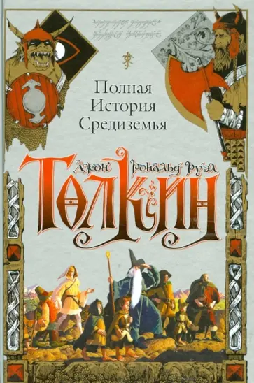 Толкин Джон Рональд Руэл - Полная история Средиземья обложка книги