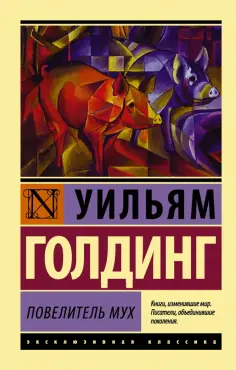 Уильям Голдинг - Повелитель мух обложка книги