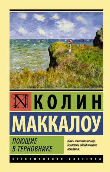 Колин Маккалоу - Поющие в терновнике Колин Маккалоу - Поющие в терновнике обложка книги