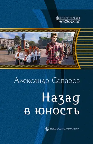 Александр Сапаров - Назад в юность обложка книги