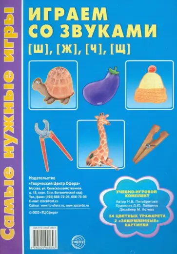 Наталия Пятибратова - Самые нужные игры. Играем со звуками Ш, Ж, Ч, Щ обложка книги