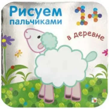 Бурмистрова, Мороз - В деревне обложка книги