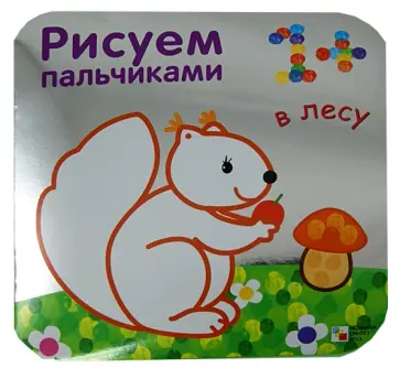 Мороз, Бурмистрова - В лесу обложка книги