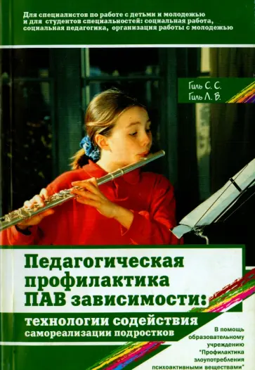 Гиль, Гиль - Педагогическая профилактика ПАВ-зависимости: технологии содействия самореализации подростков обложка книги
