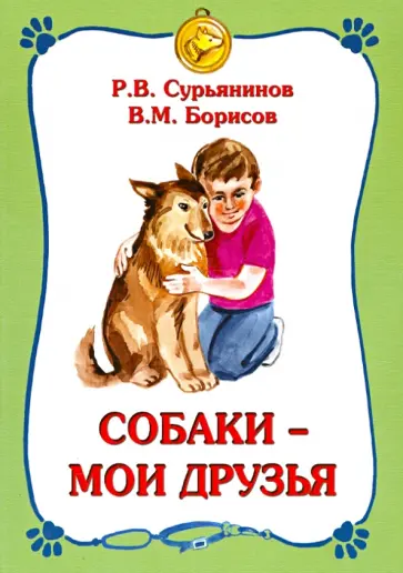 Сурьянинов, Борисов - Собаки - мои друзья Сурьянинов, Борисов - Собаки - мои друзья обложка книги