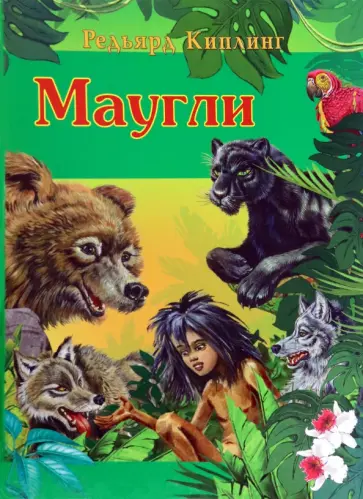 Редьярд Киплинг - Маугли обложка книги