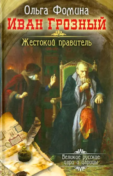 Ольга Фомина - Иван Грозный. Жестокий правитель обложка книги