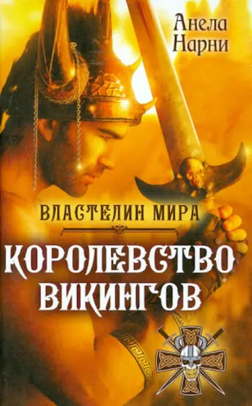 Анела Нарни - Королевство викингов обложка книги