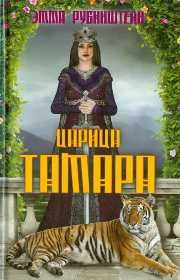 Эмма Рубинштейн - Царица Тамара обложка книги