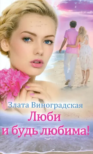 Злата Виноградская - Люби и будь любима! обложка книги