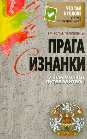 Вячеслав Перепелица - Прага с изнанки. О чем молчат путеводители обложка книги