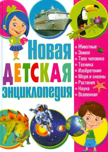 Новая детская энциклопедия Новая детская энциклопедия обложка книги